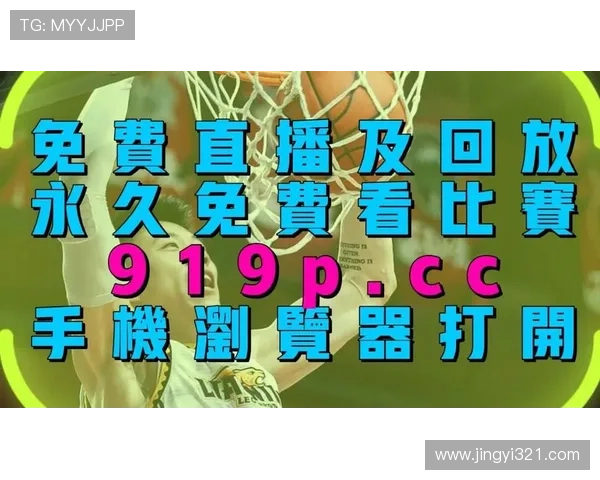 免费直播篮球比赛全程高清观看平台免费在线观看精彩赛事直播 - 副本 - 副本